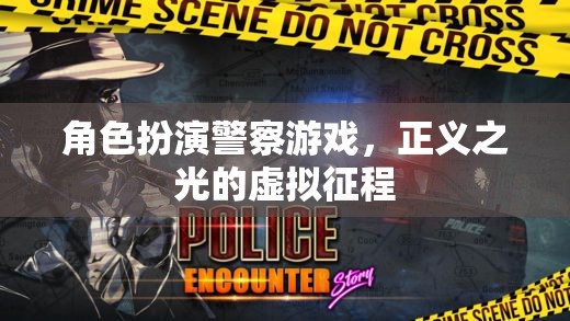 正義之光的虛擬征程，角色扮演警察游戲