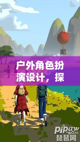 探索自然與想象的邊界，戶外角色扮演設(shè)計