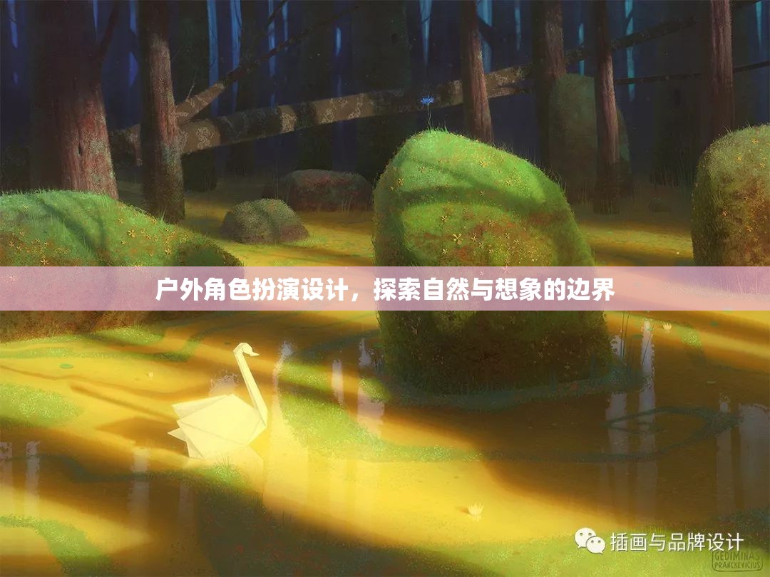 探索自然與想象的邊界，戶(hù)外角色扮演設(shè)計(jì)