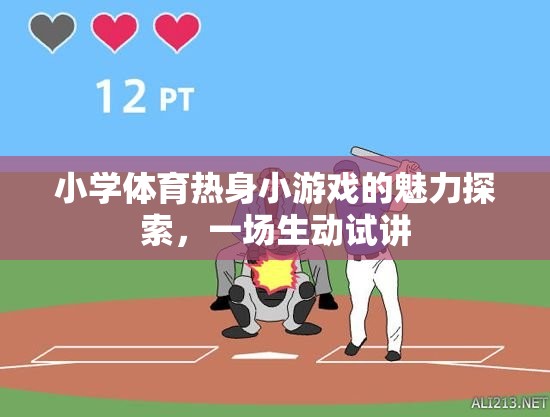 小學體育熱身小游戲的魅力探索，一場生動試講