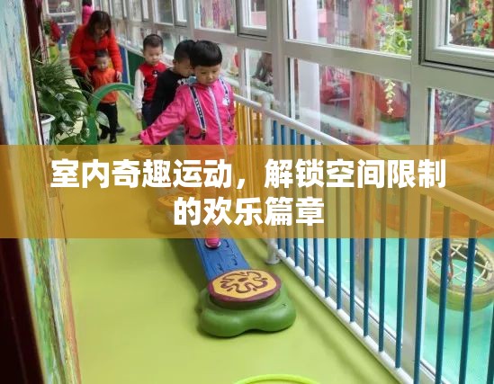 解鎖空間限制，室內(nèi)奇趣運(yùn)動(dòng)的歡樂(lè)篇章