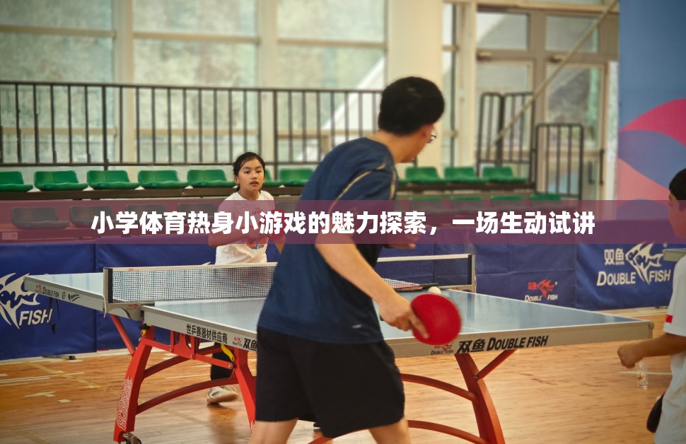 小學體育熱身小游戲的魅力探索，一場生動試講