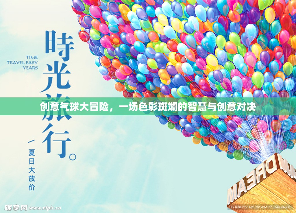 色彩斑斕的智慧與創(chuàng)意對決，創(chuàng)意氣球大冒險