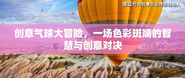色彩斑斕的智慧與創(chuàng)意對決，創(chuàng)意氣球大冒險