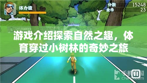 游戲介紹探索自然之趣，體育穿過小樹林的奇妙之旅