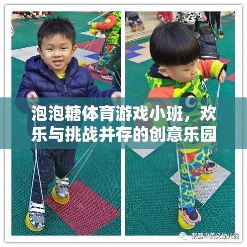 泡泡糖體育游戲小班，歡樂與挑戰(zhàn)并存的創(chuàng)意樂園