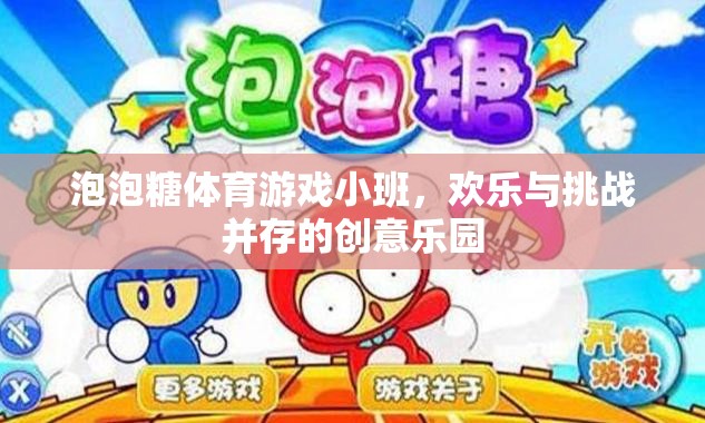 泡泡糖體育游戲小班，歡樂與挑戰(zhàn)并存的創(chuàng)意樂園