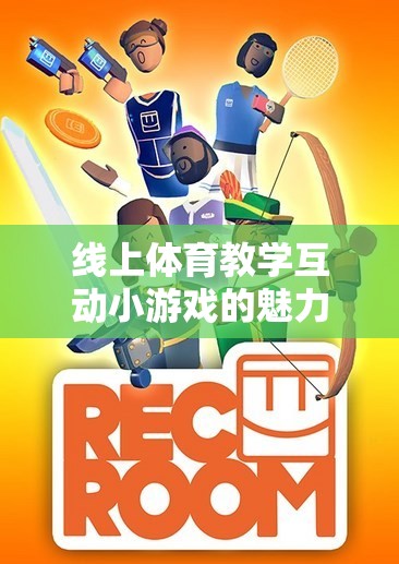 線上體育教學(xué)互動(dòng)小游戲的魅力，讓學(xué)習(xí)在互動(dòng)中動(dòng)起來(lái)