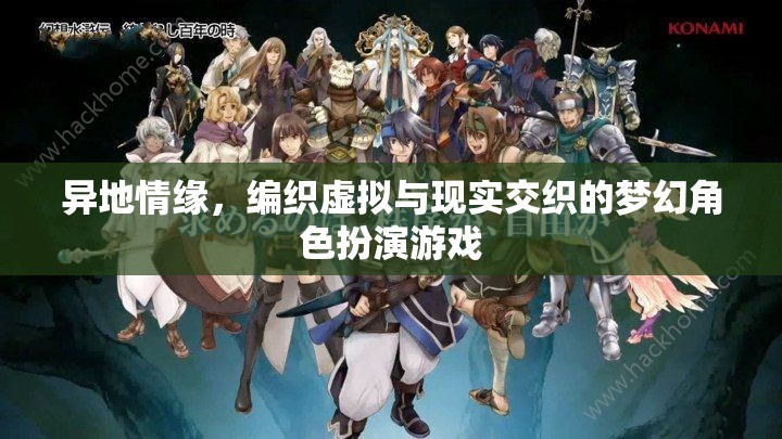 虛擬與現(xiàn)實(shí)交織，異地情緣的夢幻角色扮演