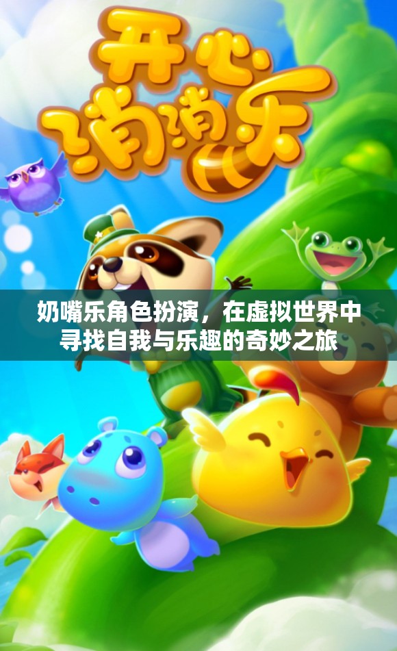 奶嘴樂角色扮演，在虛擬世界中探索自我與樂趣的奇妙旅程