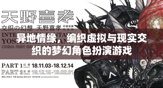 虛擬與現(xiàn)實(shí)交織，異地情緣的夢(mèng)幻角色扮演