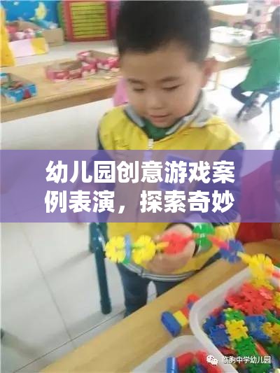 奇妙森林探險(xiǎn)，幼兒園創(chuàng)意游戲案例表演