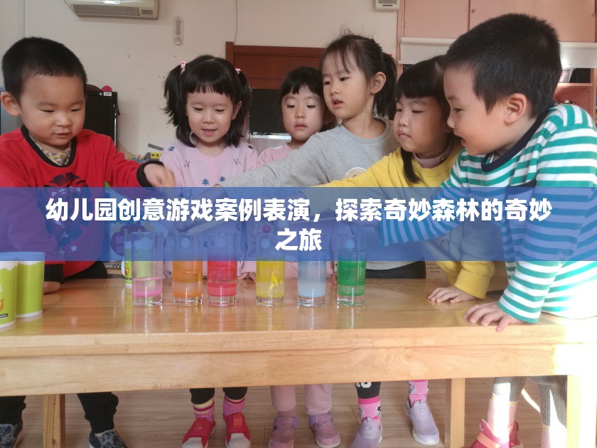 奇妙森林探險，幼兒園創(chuàng)意游戲案例表演