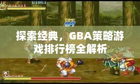GBA經(jīng)典策略游戲排行榜，回顧與解析