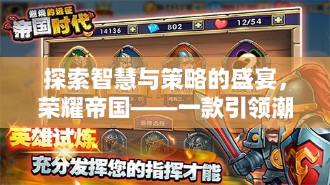 榮耀帝國(guó)，智慧與策略的盛宴