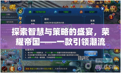 榮耀帝國(guó)，智慧與策略的盛宴