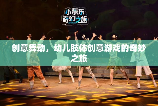 創(chuàng)意舞動，幼兒肢體創(chuàng)意游戲的奇妙之旅