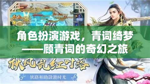 青詞綺夢，顧青詞的奇幻角色扮演之旅