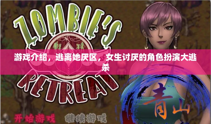 女生討厭角色大逃殺，逃離‘她厭區(qū)’的驚險(xiǎn)游戲之旅