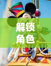 解鎖角色扮演，打造孩子的創(chuàng)意與想象樂園