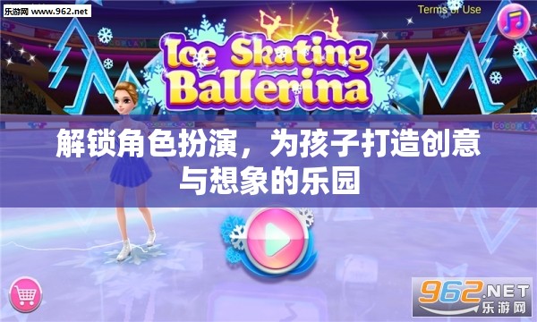 解鎖角色扮演，打造孩子的創(chuàng)意與想象樂(lè)園