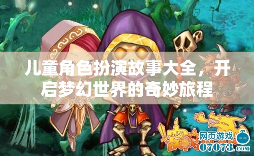 兒童角色扮演故事，開(kāi)啟夢(mèng)幻世界的奇妙旅程