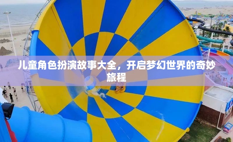 兒童角色扮演故事，開(kāi)啟夢(mèng)幻世界的奇妙旅程