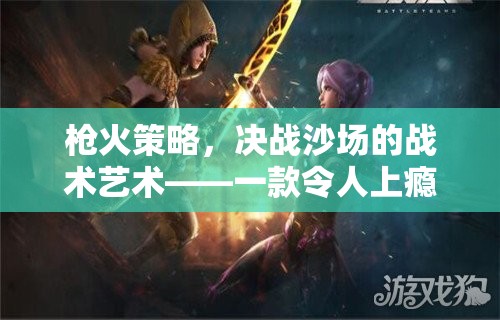 槍火策略，決戰(zhàn)沙場的戰(zhàn)術(shù)藝術(shù)——打造你的槍戰(zhàn)策略游戲體驗  第2張