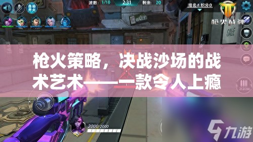 槍火策略，決戰(zhàn)沙場的戰(zhàn)術(shù)藝術(shù)——打造你的槍戰(zhàn)策略游戲體驗  第3張