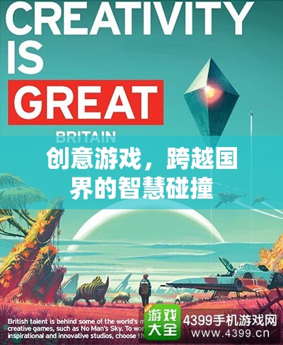 創(chuàng)意游戲，跨越國界的智慧碰撞
