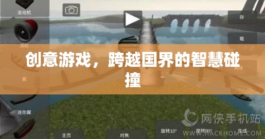 創(chuàng)意游戲，跨越國界的智慧碰撞