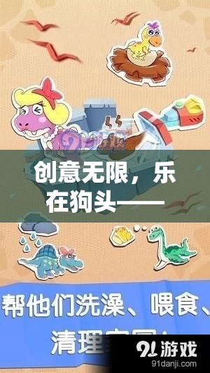 狗頭創(chuàng)意游戲，探索無(wú)限樂(lè)趣的奇妙世界