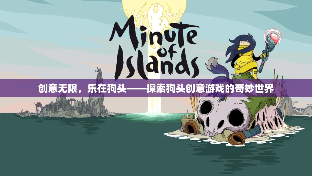 狗頭創(chuàng)意游戲，探索無限樂趣的奇妙世界