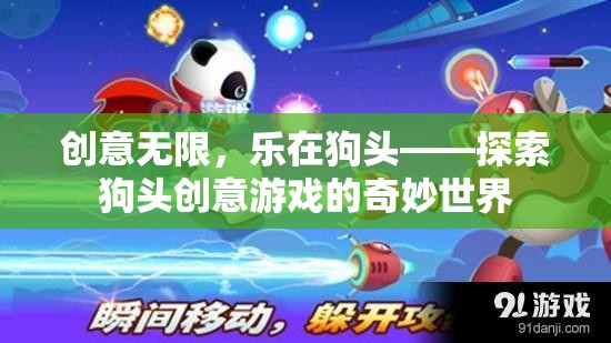 狗頭創(chuàng)意游戲，探索無限樂趣的奇妙世界