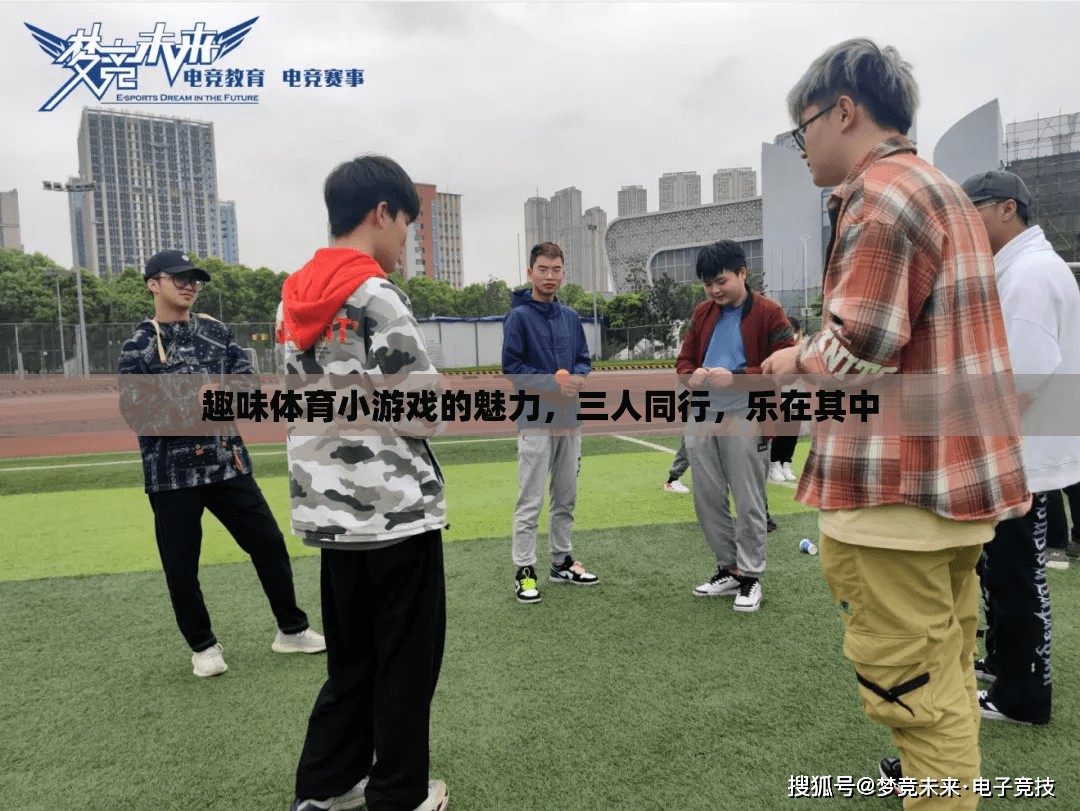 三人同行，樂(lè)在其中，探索趣味體育小游戲的魅力