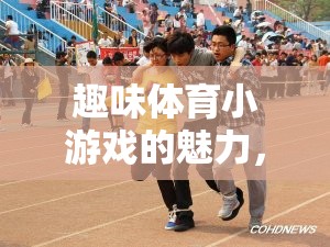 三人同行，樂(lè)在其中，探索趣味體育小游戲的魅力