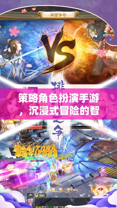 策略智慧之旅，沉浸式冒險的RPG手游