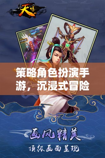 策略智慧之旅，沉浸式冒險的RPG手游
