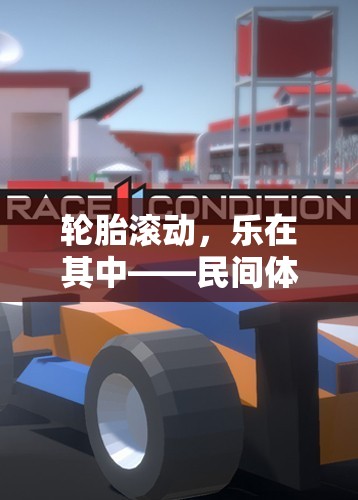 樂在滾動(dòng)，民間體育游戲新方案