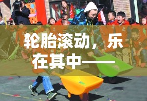樂在滾動，民間體育游戲新方案