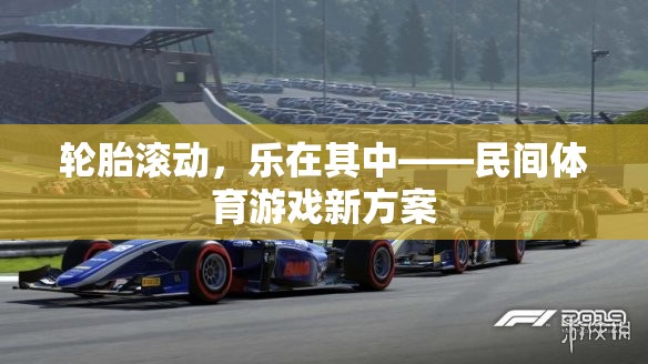 樂在滾動(dòng)，民間體育游戲新方案