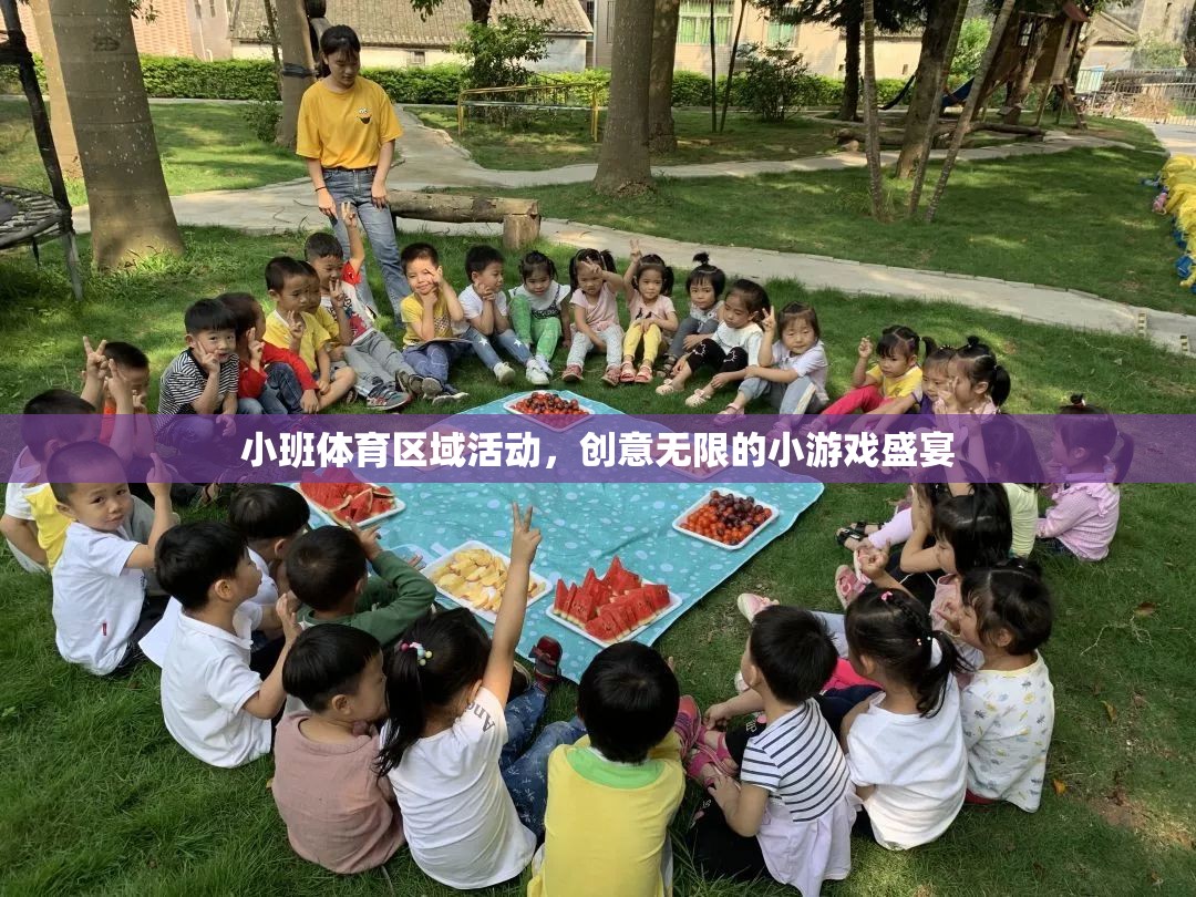 小班體育區(qū)域活動，創(chuàng)意無限的小游戲盛宴