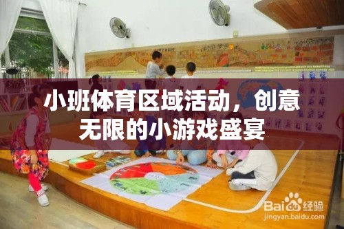 小班體育區(qū)域活動(dòng)，創(chuàng)意無限的小游戲盛宴