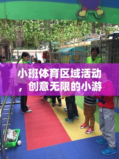 小班體育區(qū)域活動，創(chuàng)意無限的小游戲盛宴