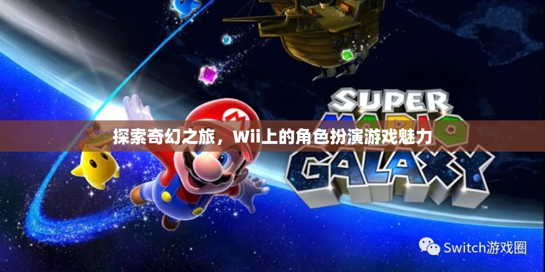 Wii上的奇幻角色扮演游戲，探索未知世界的魅力