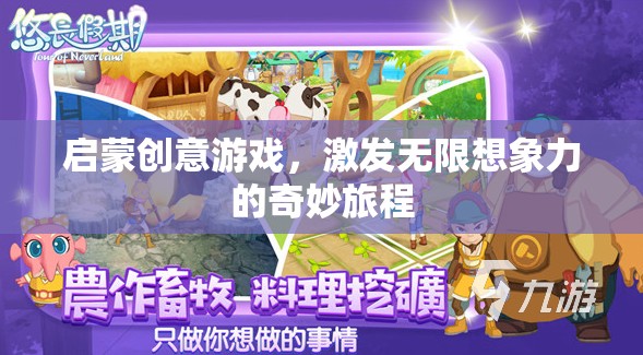 啟蒙創(chuàng)意游戲，開啟無限想象力的奇妙旅程