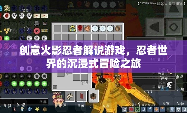 沉浸式冒險(xiǎn)之旅，創(chuàng)意火影忍者解說游戲