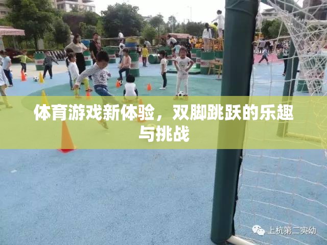 探索全新體育游戲，雙腳跳躍的樂趣與挑戰(zhàn)