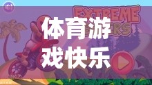快樂跳跳蟲，體育游戲中的樂趣、挑戰(zhàn)與成長反思