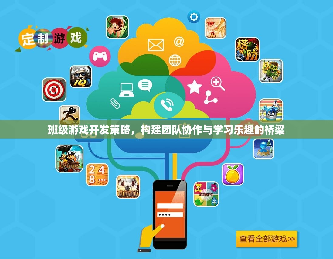 班級(jí)游戲開發(fā)，構(gòu)建團(tuán)隊(duì)協(xié)作與學(xué)習(xí)樂趣的橋梁